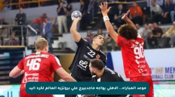 موعد المباراة.. الأهلي يواجه ماجدبيرج على برونزية العالم لكرة اليد